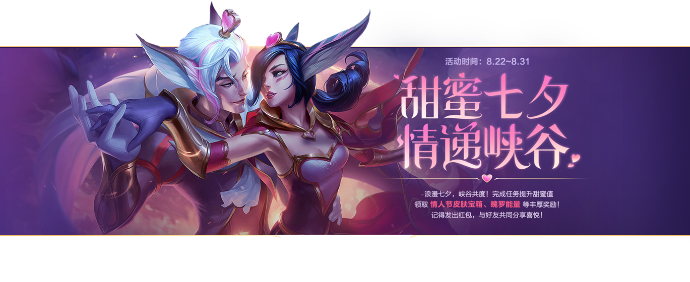 《英雄联盟手游》甜蜜七夕,情递峡谷活动